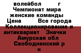 15.1) волейбол : 1978 г - Чемпионат мира - женские команды › Цена ­ 99 - Все города Коллекционирование и антиквариат » Значки   . Амурская обл.,Свободненский р-н